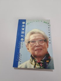 李文宜回憶錄:1903-2003