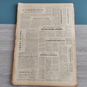 解放日报1973年9月25日（4开四版） 英雄的人民不屈的战士。 正确认识时代提高路线觉悟。 进行生动活泼的文化考察选拔优秀青年工人上大学。 两兄弟同走革命路。 立志奋战在边疆。 让小燕展翅高飞。 兴旺发达后继有人。