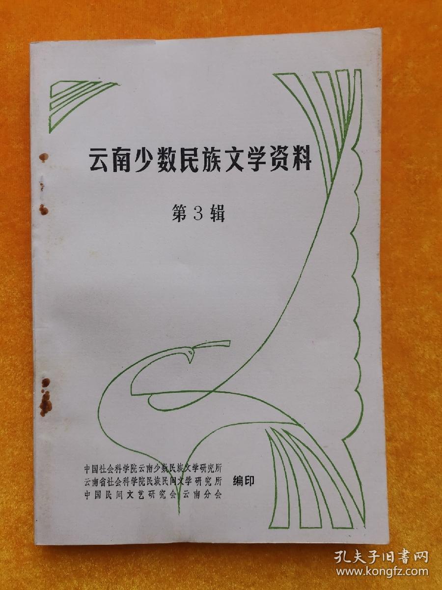 云南少数民族文学资料（第三辑）