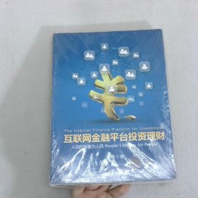 互联网金融平台投资理财