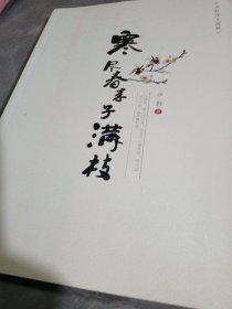 寒尽春来子满枝：少轩诗文选粹