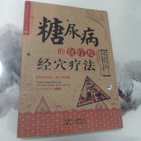 国说健康生活系列：糖尿病的食疗及经穴疗法