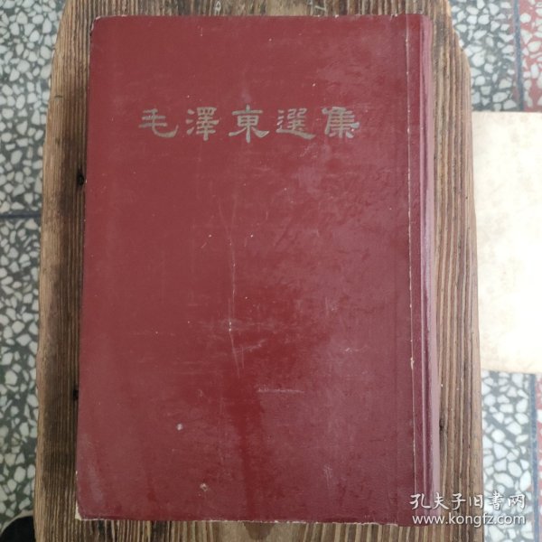 毛泽东选集精装本