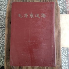 毛泽东选集精装本