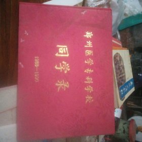 郑州医学专科学校 同学录 1988－1990