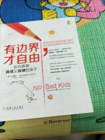 有边界 才自由：如何养育自信又自律的孩子