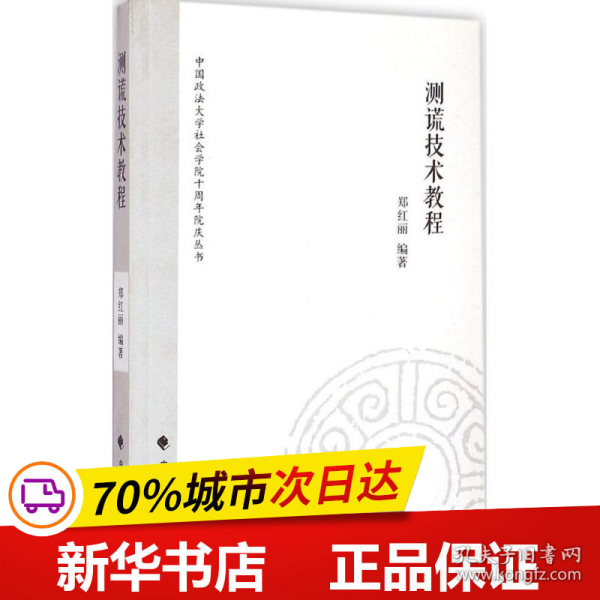 中国政法大学社会学院十周年院庆丛书：测谎技术教程