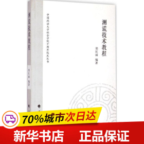 中国政法大学社会学院十周年院庆丛书：测谎技术教程