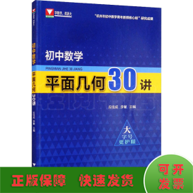 初中数学平面几何30讲