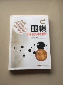 围棋棋谚及其战术解析