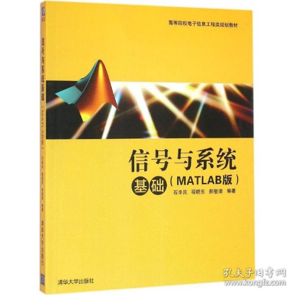 信号与系统基础（MATLAB版）