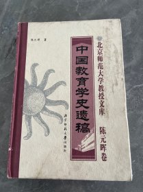 中国教育学史遗稿