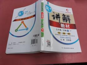 优+讲解教材 : P版. 七年级生物. 下册