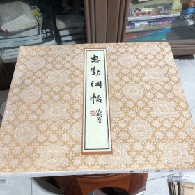 忠勤祠帖(上)线装