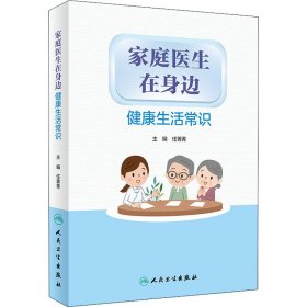 家庭医生在身边：健康生活常识