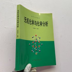 无机化学与化学分析【版权页被撕掉了.内页干净】