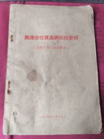 马传染性贫血病检疫医书