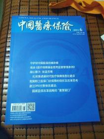 中国医疗保险2021年第6期