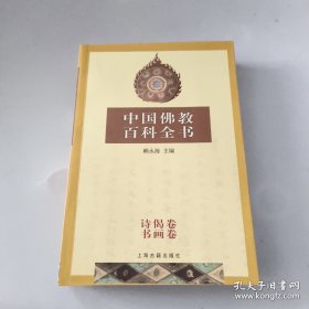 中国佛教百科全书 诗偈卷书画卷