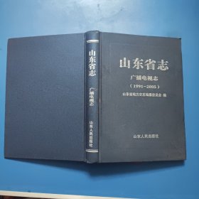 山东省志. 广播电视志 : 1990～2005