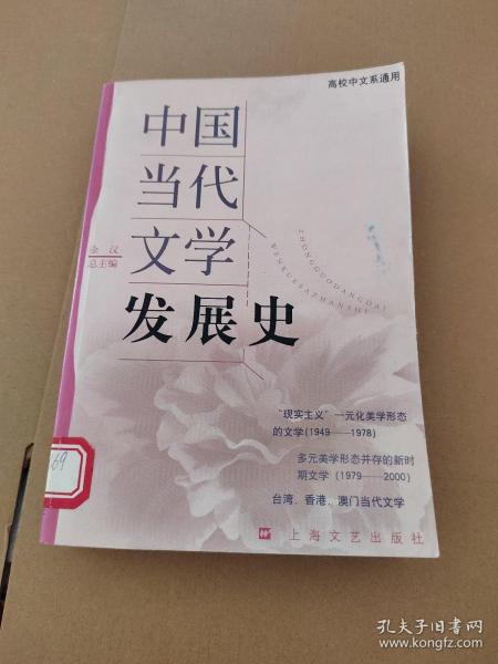 中国当代文学发展史