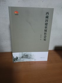 西藏封建农奴社会史