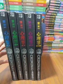 心理罪（五册合售如图)