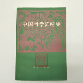 中国哲学范畴集