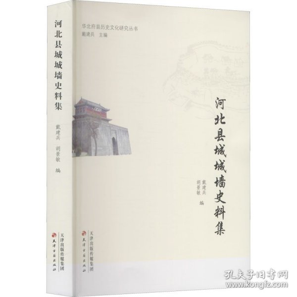 华北府县历史文化研究丛书·河北县城城墙史料集