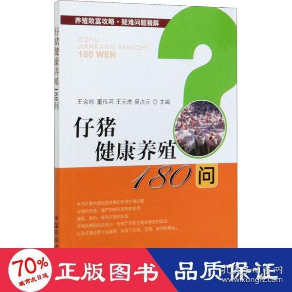 仔猪健康养殖180问/养殖致富攻略疑难问题精解