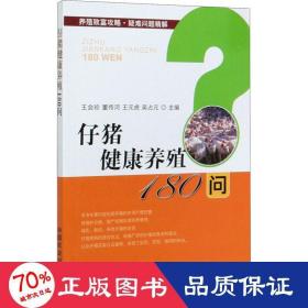 仔猪健康养殖180问/养殖致富攻略疑难问题精解