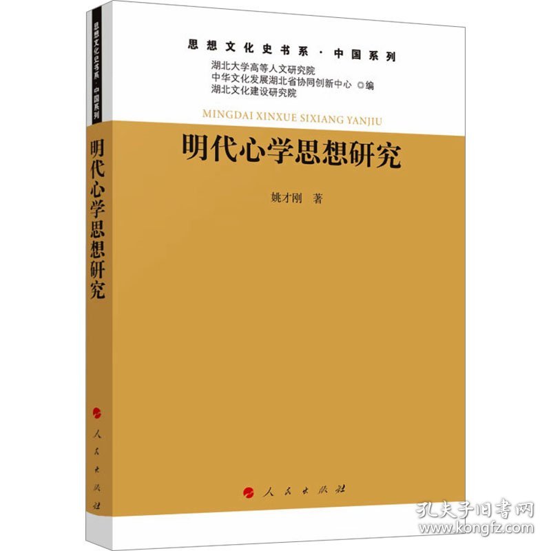 明代心学思想研究