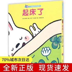 0-3岁亲密互动玩具书：起床了（点读版）