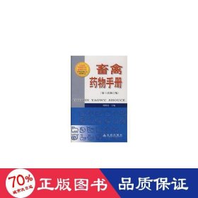 畜禽药物手册(第3次修订版)(精) 养殖 阎继业