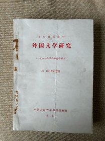 人民大学复印报刊资料：外国文学研究1981年第三季度合辑本（1981年7～9期）；第四季度合辑本（10～12期）；1982年第一季度合辑本（1982年1～3期）；第二季度合辑本（1982年4～6期）；第三季度7～9期；第四季度10～12期