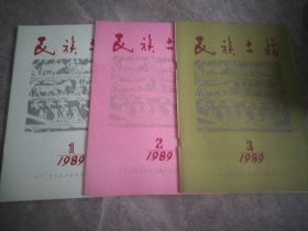民族古籍 1989（1-3）