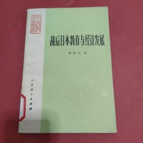 战后日本教育与经济发展