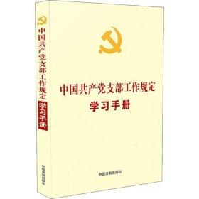 中国共产党支部工作规定学习手册 中国法制 9787509398197