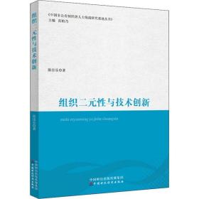 组织二元与技术创新 经济理论、法规 陈佳乐