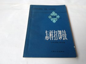 怎样打锣鼓