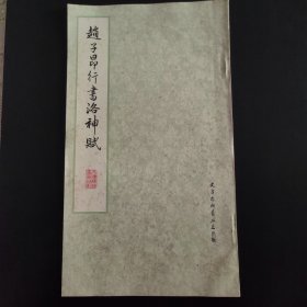 趙子昂行书洛神赋