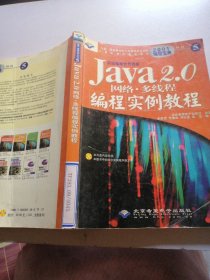 Java 2.0网络·多线程编程实例教程