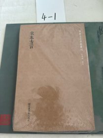 国学基本典籍丛刊：宋本方言