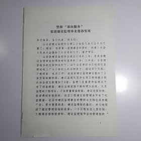 坚持“双向服务”促进建设监理事业蓬勃发展【专题文章类】