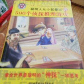 聪明人从小就爱玩的500个侦探推理游戏