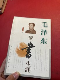 毛澤東讀書(shū)生涯（作者簽贈(zèng)本）