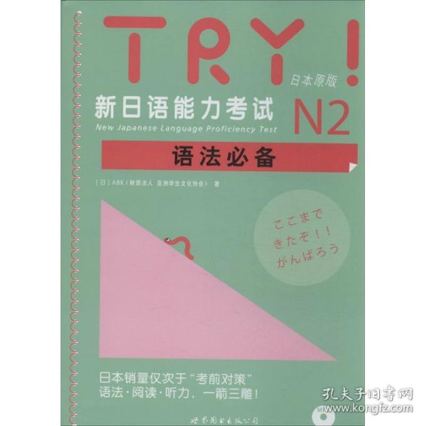 TRY！新日语能力考试N2语法必备