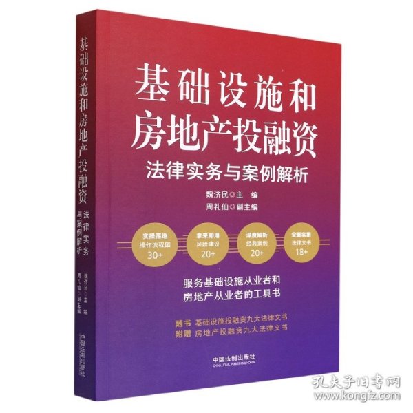 基础设施和房地产投融资法律实务与案例解析