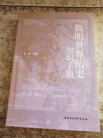 简明世界历史知识手册 书皮变色
