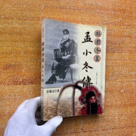 梨园冬皇孟小冬传【内页干净】